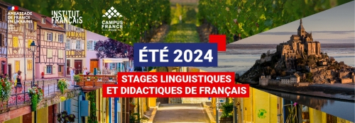 Стипендії для лінгвістичного стажування у Франції